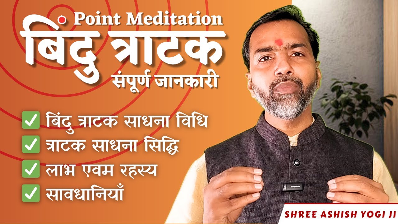 बिंदु त्राटक Bindu Tratak | Point Meditation | Method, Benefits and Precautions complete Information