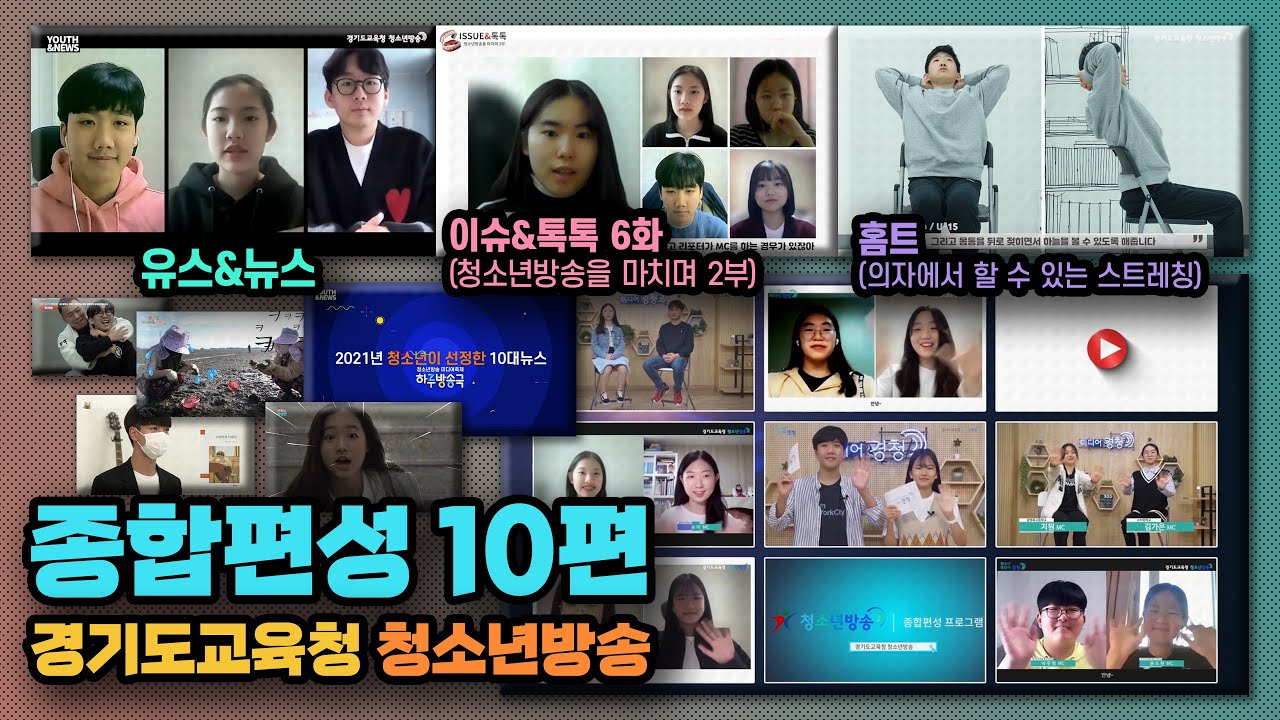 [경기도교육청 청소년방송 종합편성 10화] (full version)