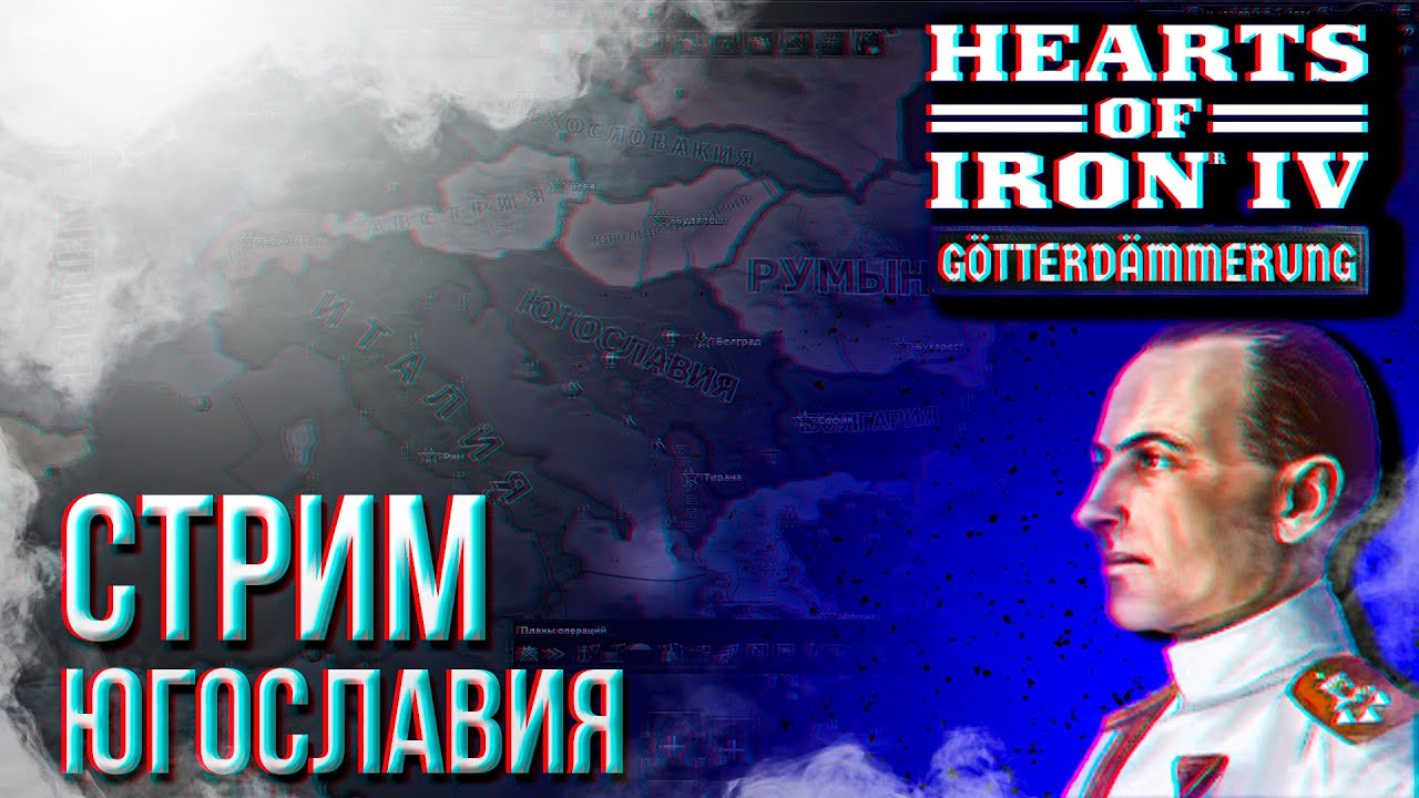 HOI4 - ЮГОСЛАВИЯ С МОДОМ DISCORD AI + ЗАКАЗ МУЗЫКИ !mod !music !tg