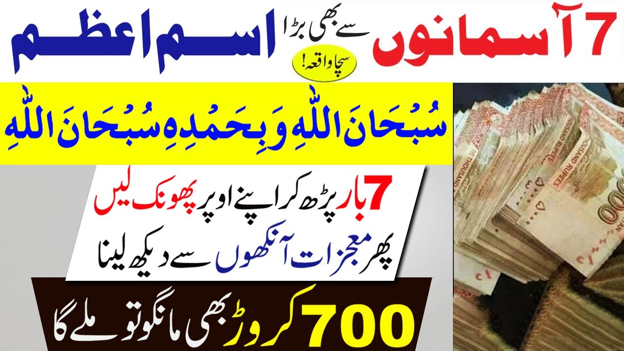 Subhan Allahi Wabi Hamdihi ka Wazifa for Wealth | Sirf 7 Bar Parh kr Kamal ho gya | Alhamdulillah!