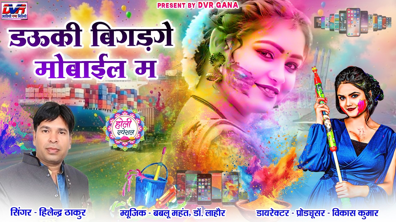 डऊकी बिगड़गे मोबाइल म | Dauki Bigarge Mobile Ma | Hilendra Thakur Cg Song | Holi Geet Video | Dvr