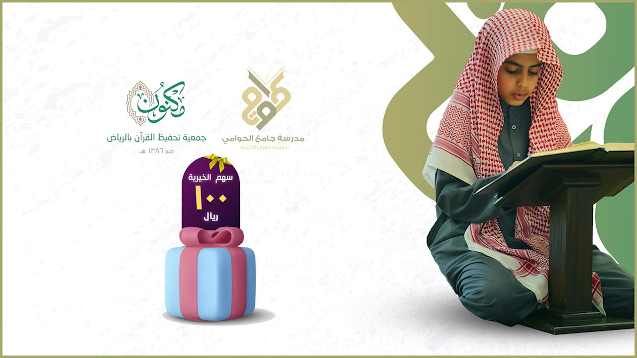حلقات تحفيظ القرآن الكريم | جامع الحوامي في حي منفوحة بالرياض |