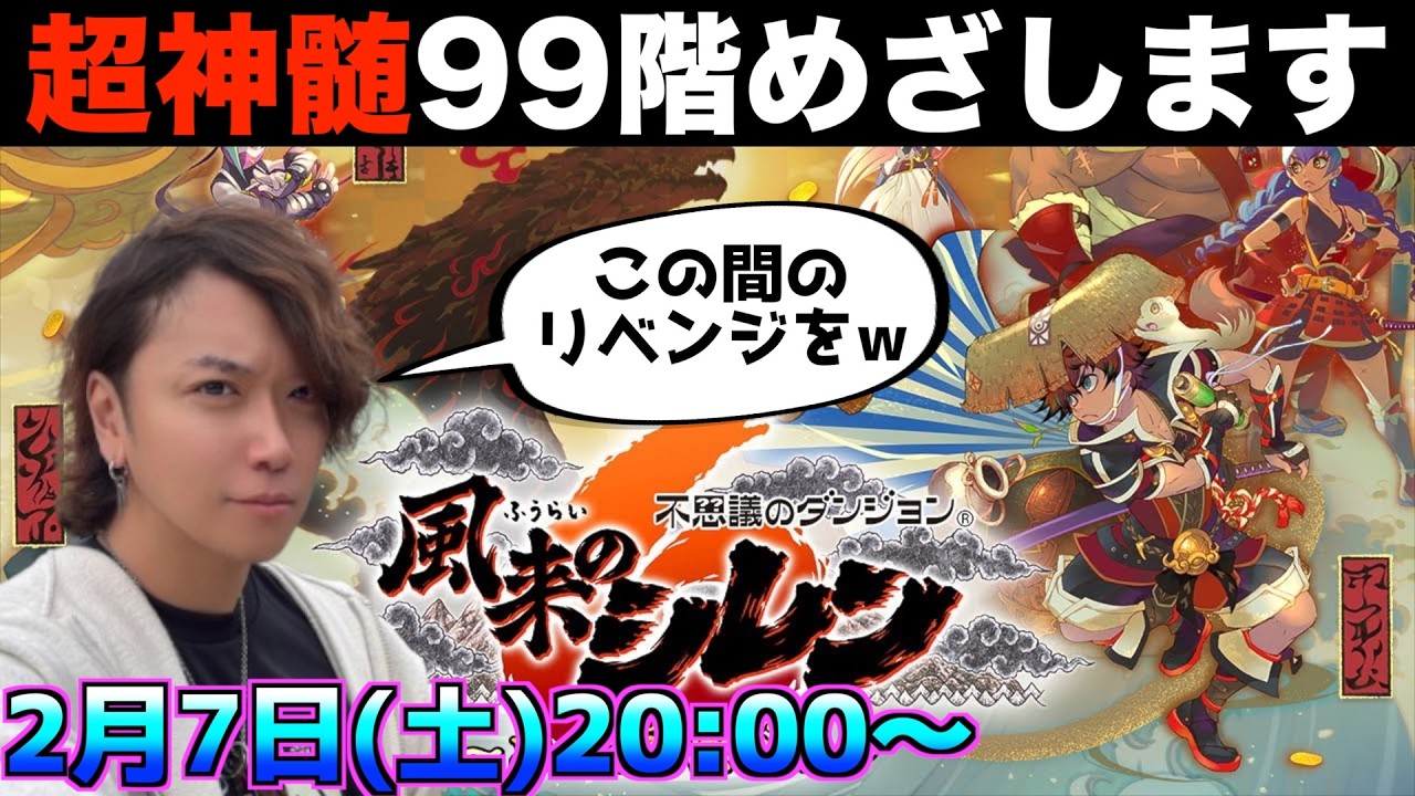 超神髄99階めざします【風来のシレン6 ライブ配信】