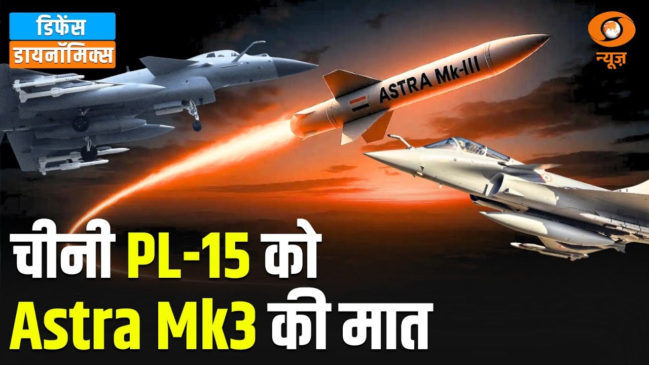 चीनी PL-15 को Astra Mk3 की मात | Astra Missile | DRDO | Defence Dynamic | DD News