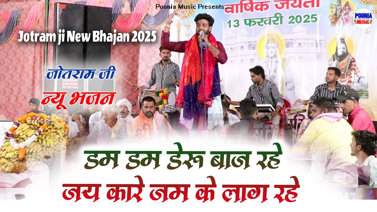 भभूता सिद्ध की का सुपरहिट भजन | डम डम डेरु बाज रहे | Bhanin mandir live | Bhabhuta sidh new bhajan