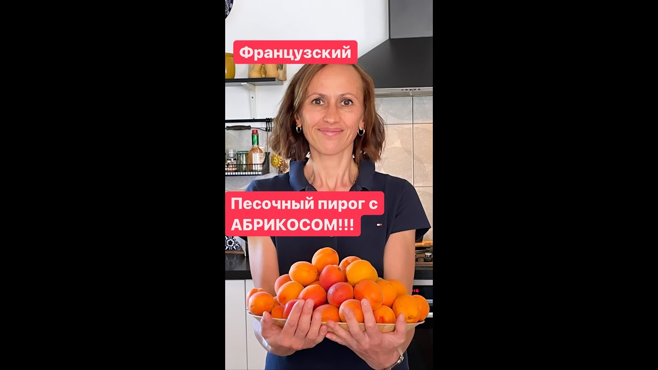 Французский Пирог с Абрикосом на миндальной муке