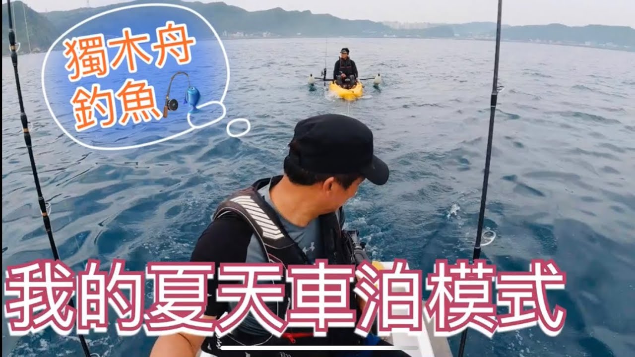 我的夏天露營車泊模式～跟著D同學獨木舟釣魚去。