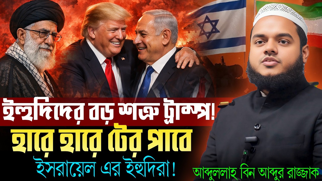 ই`হু`দি`দের চিরশ`ত্রু কিভাবে তাদের সবচেয়ে বড় বন্ধু হয়ে গেল? | Abdullah Bin Abdur Razzak New Waz 2026