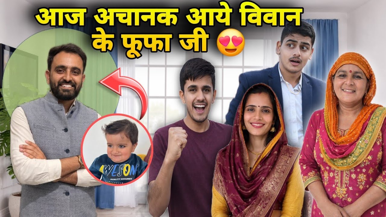 आज अचानक आये विवान के फूफा जी 😍