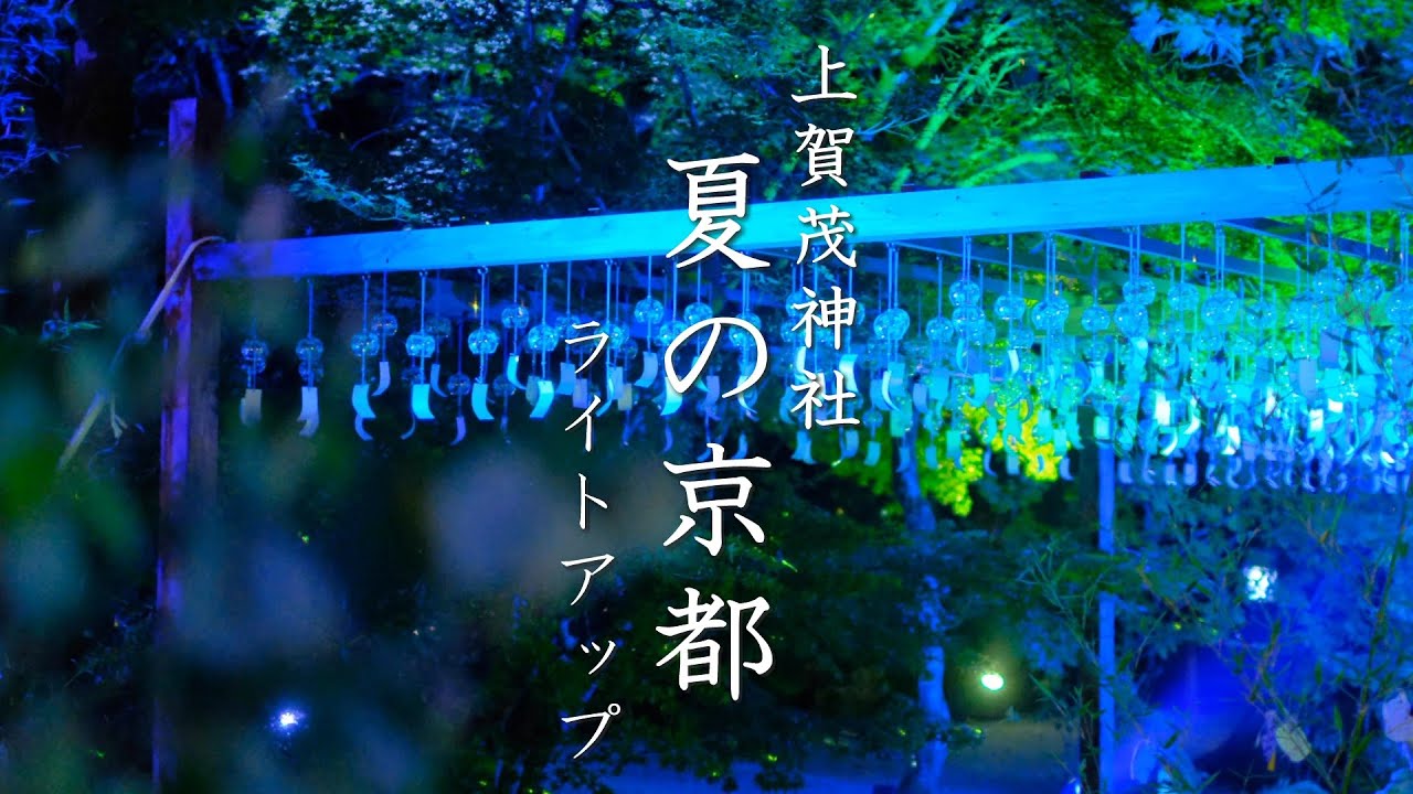 【夏の京都・上賀茂神社】NAKED 夕涼み2023 巫女踊る・風鈴ライトアップ　 ( kyoto,japan )