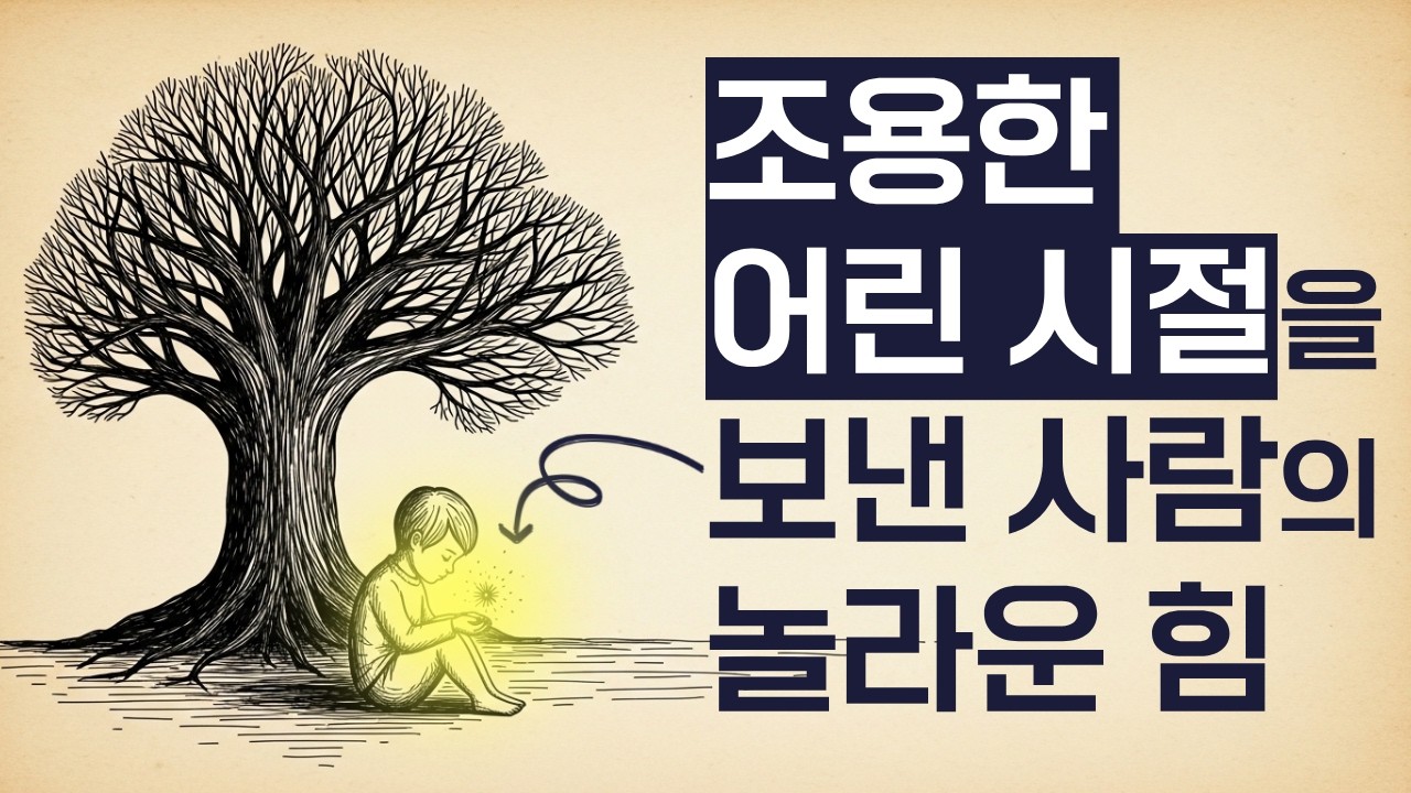 조용한 어린 시절의 숨겨진 효과 (평생 남는 5가지 강점)