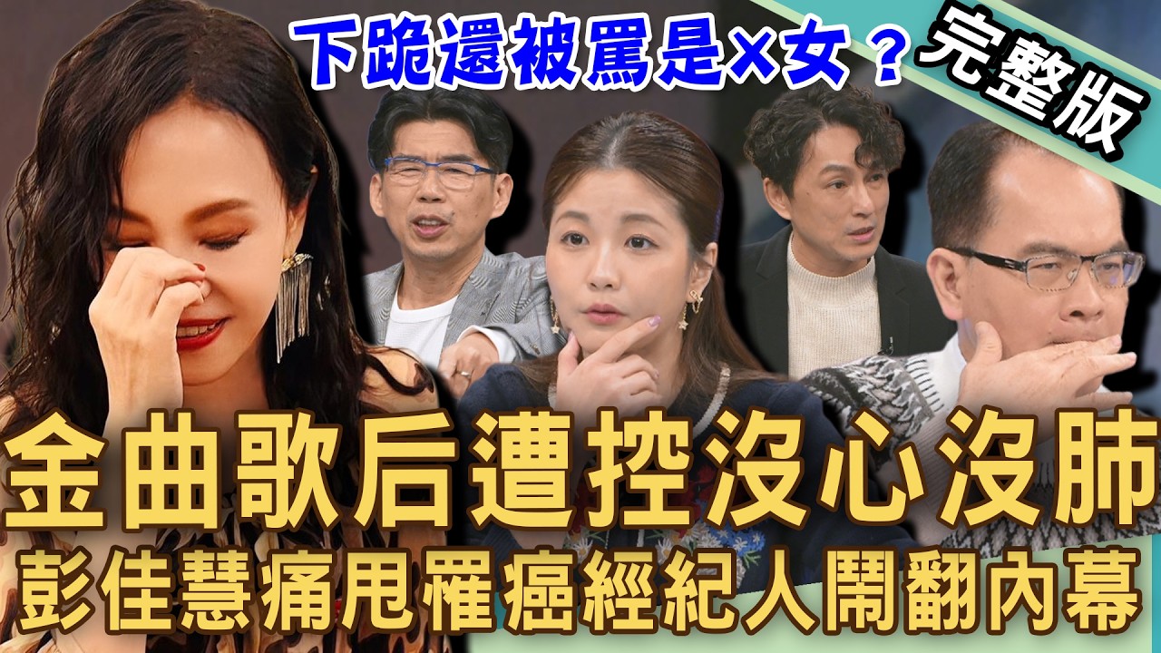 【新聞挖挖哇】彭佳慧挨轟「沒心沒肺」？痛甩罹癌經紀人鬧翻內幕！小Call看透演藝圈人情冷暖多現實？向前經紀人下跪還被罵是X女？20260325｜來賓：狄志為、蘇家宏、小call、林萃芬、Duncan
