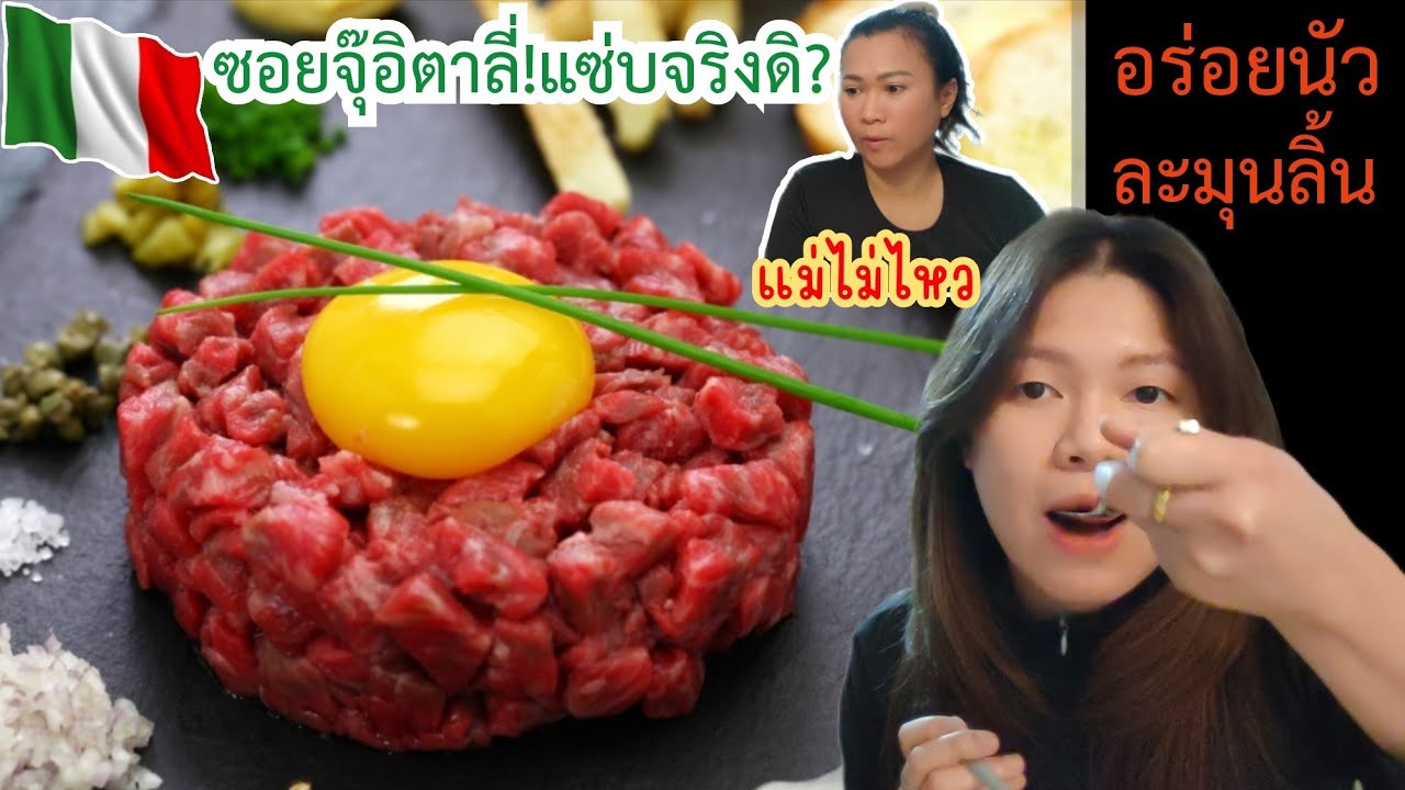 เนื้อดิบๆซอยจุ๊ของอิตาลี่แซ่บถูก​ใจ​ลูกจริงๆ​.​Ep134/2025