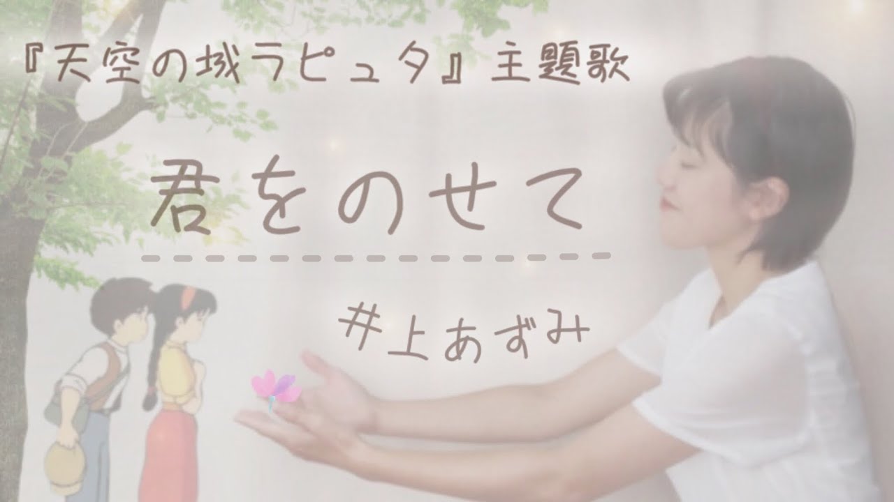 【リクエスト】【Cover】君をのせて/井上あずみ　(ジブリ映画『天空の城ラピュタ』主題歌) Kimi wo Nosete/Azumi Inoue (From 