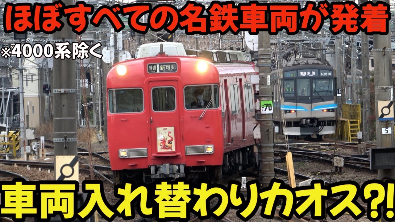 ほぼすべての名鉄車両が発着する唯一の駅⁉車両の入れ替わり激しすぎてカオス⁈ #railway #train #名鉄 #chaos #4k