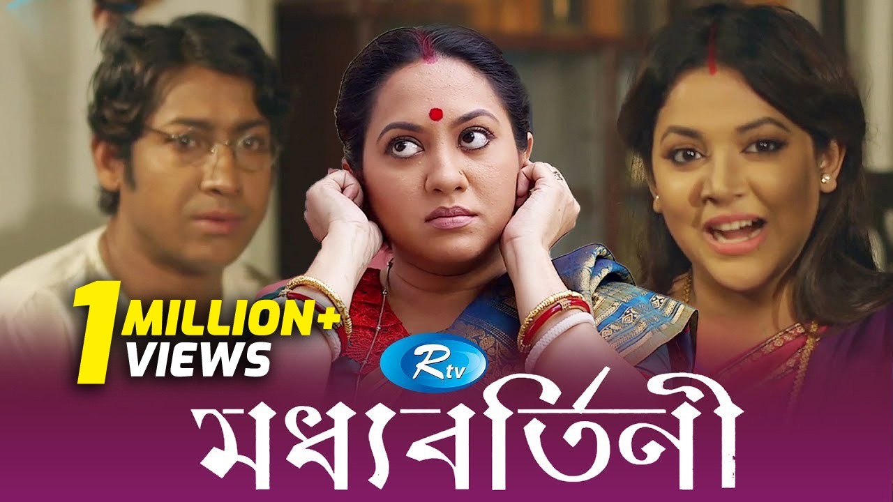 Moddhobortini | মধ্যবর্তিনী | Tareen | Rawnak | Urmila | Bangla Natok 2018 | Rtv Drama