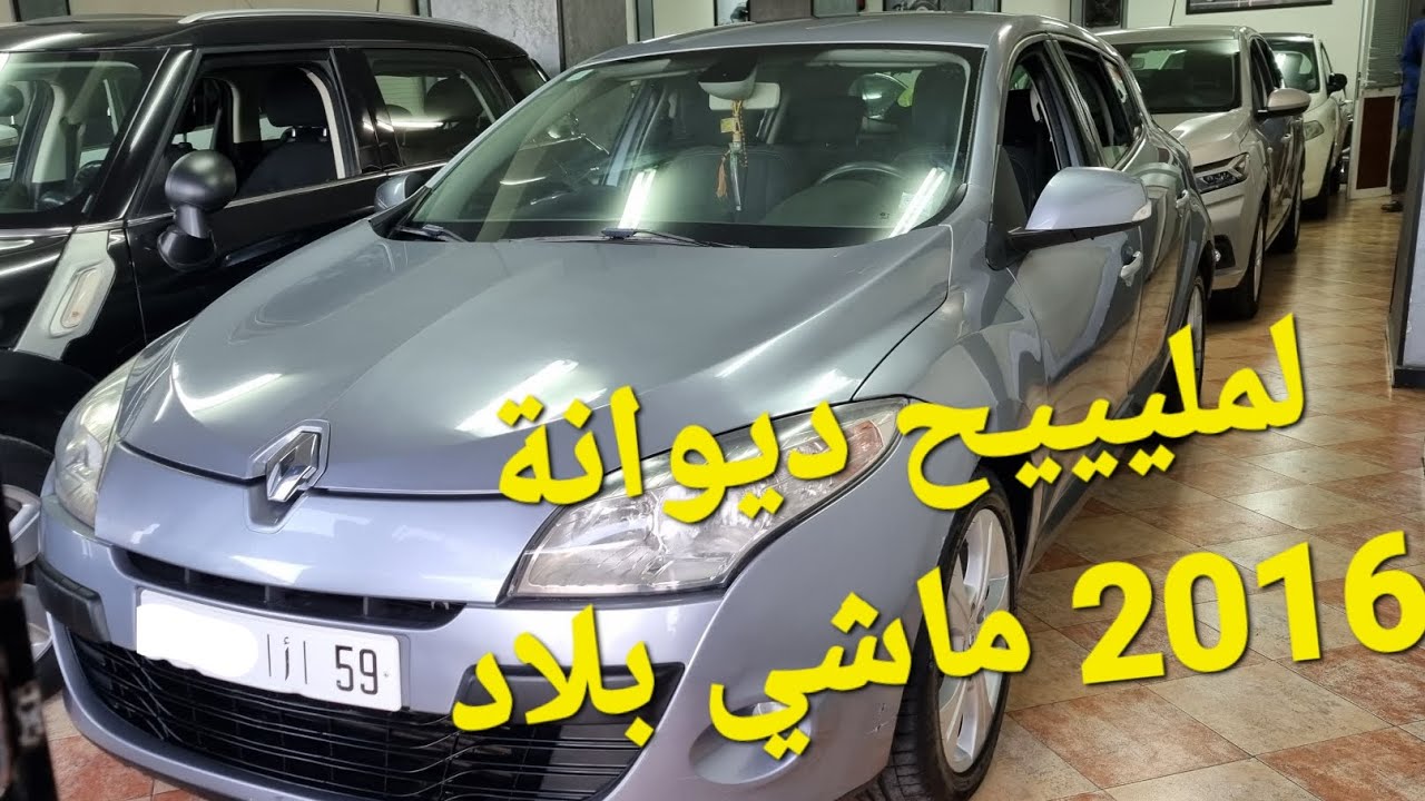 رونو ميكان ٣ لمليح ديوانة 2016 راس سوق سلعة فرنسا مرحبا 06.61.40.35.30 adilauto kenitra