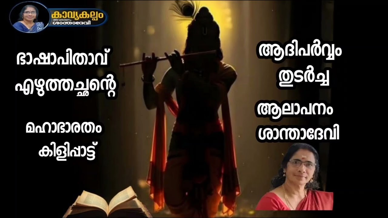 #കാവ്യകല്പം   #puranaparayana   #ഭജന   #hindudevotionalsongsmalayalam   #മഹാഭാരതം കിളിപ്പാട്ട്