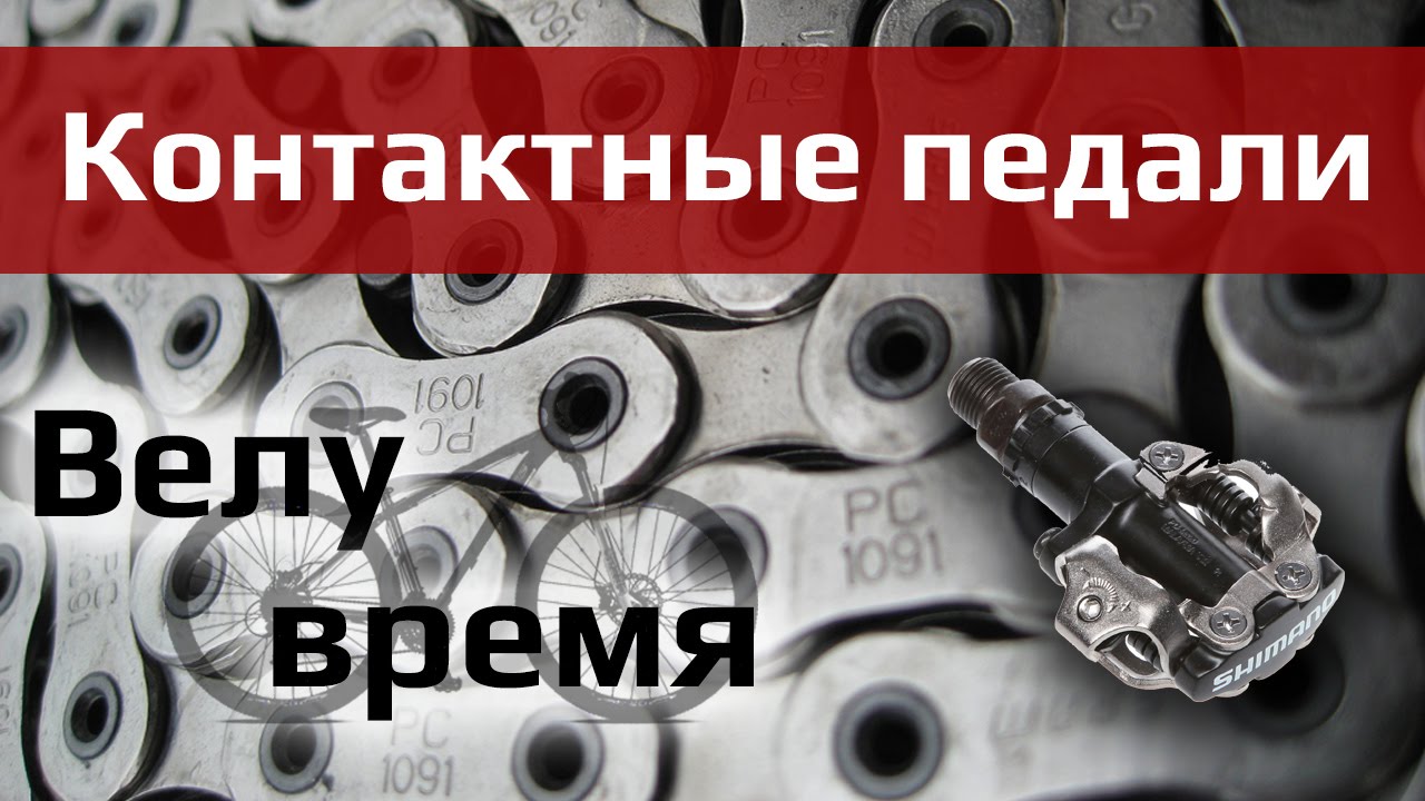 Велу время: контактные педали