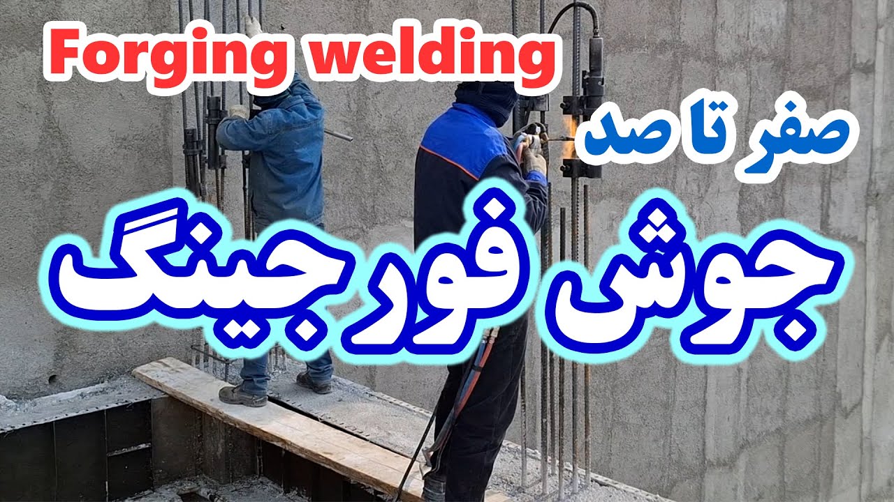جوش فورجینگ میلگردهای ستون ساختمان