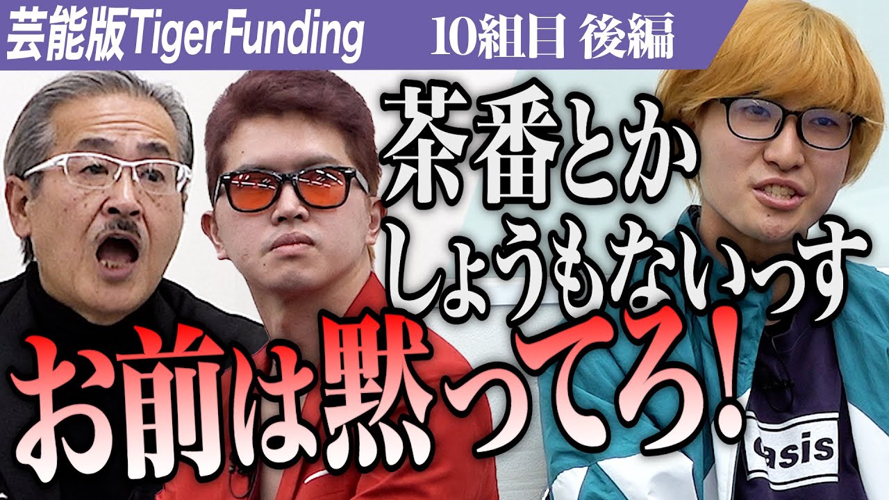 【後編】キング・本田を巡り 波乱の展開が巻き起こる。芸能事務所に所属し力を借りたい【本田 裕典・田村 シュンス・桃乃 あゆ】[10組目]芸能版Tiger Funding