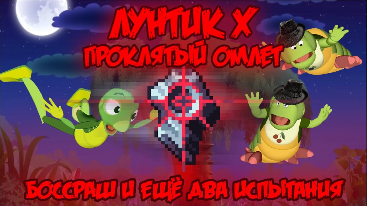 БОССРАШ И ДВА ИСПЫТАНИЯ! Лунтик X: Проклятый Омлет прохождение на все ачивки #15 (144/200 ачивок)