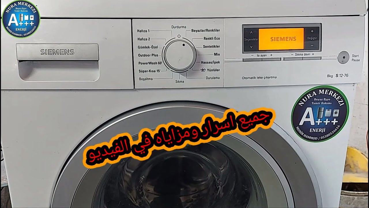طريقة تشغيل غسالة SIEMENS 8kg وجميع مزاياها