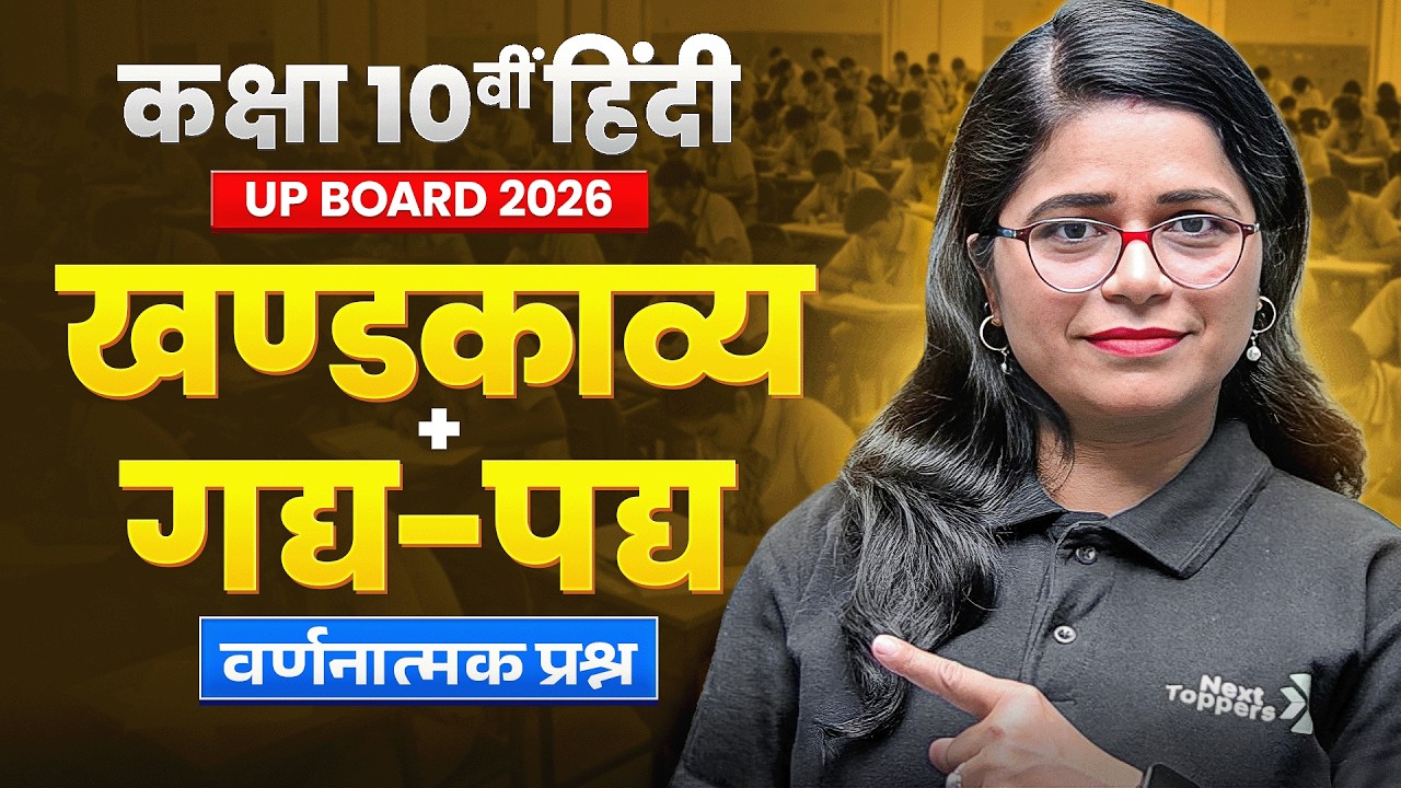 कक्षा 10 हिंदी UP Board 2026 | खण्डकाव्य + गद्य-पद्य वर्णनात्मक प्रश्न