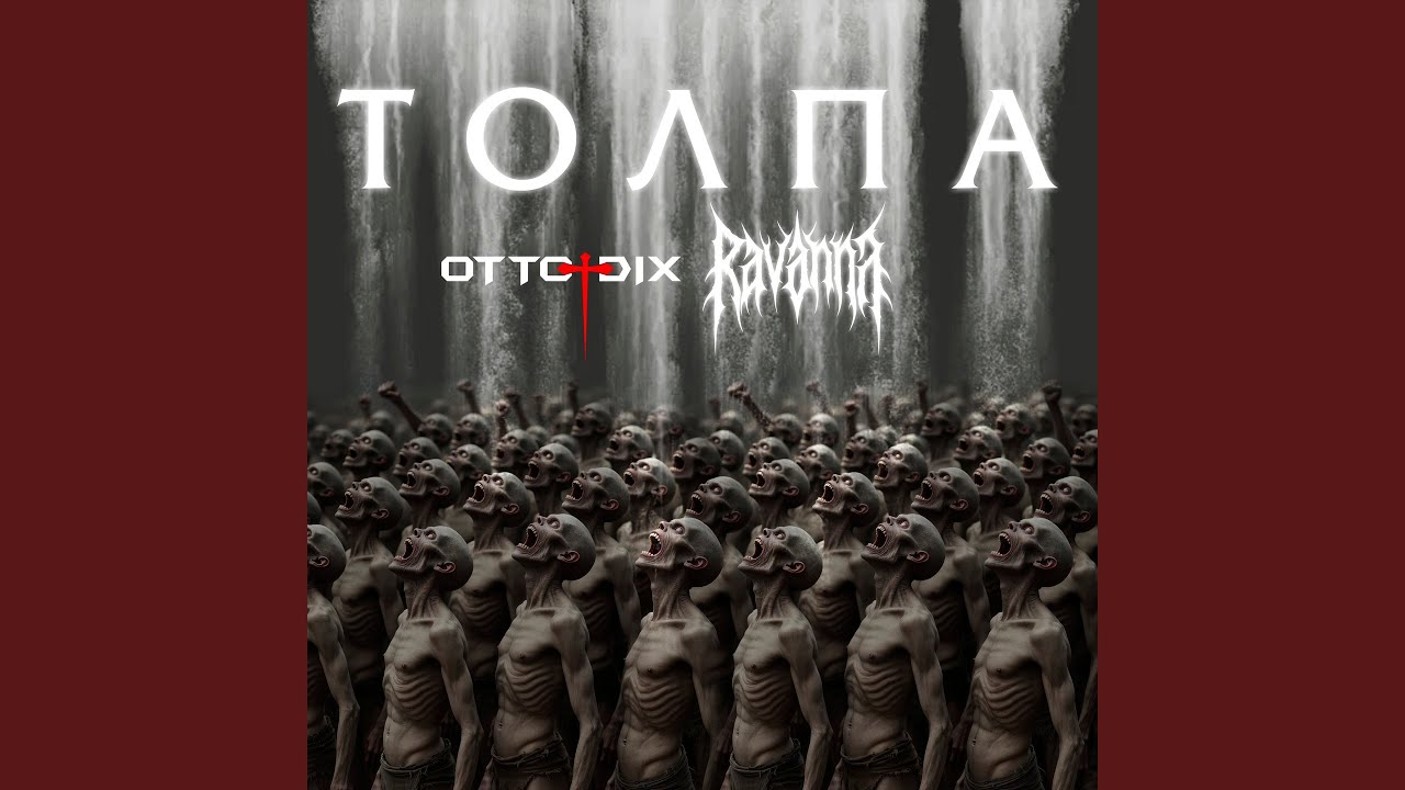 Толпа