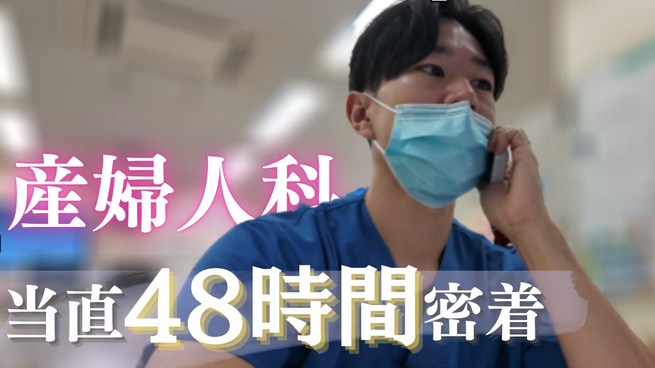 ~産婦人科当直48時間に密着~　体力の限界を超えた先にみえるもの！