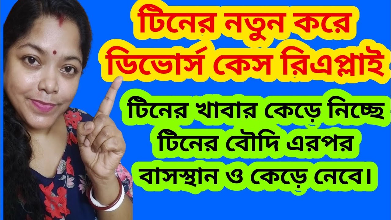 টিনের সাথে বাড়ির বউ এর দুর্ব্যবহার। টিনের নতুন করে ডিভোর্স এপ্লাই।@SandipMitra12 @TinaVlog10 