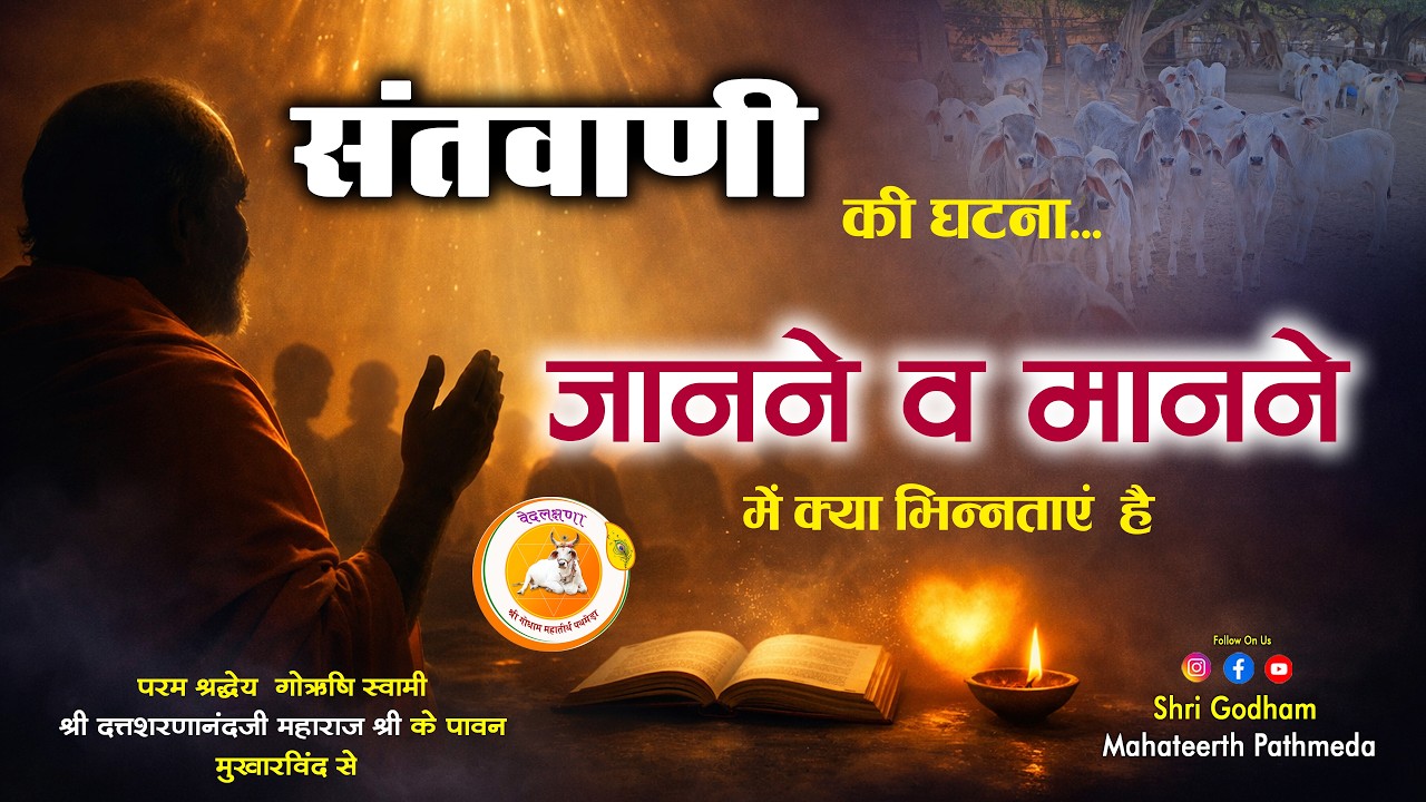 संतवाणी की  घटना का वर्णन किया पूज्य महाराजश्री ने ? जानने व मानने में भिन्नताएं है  Godham Pathmeda