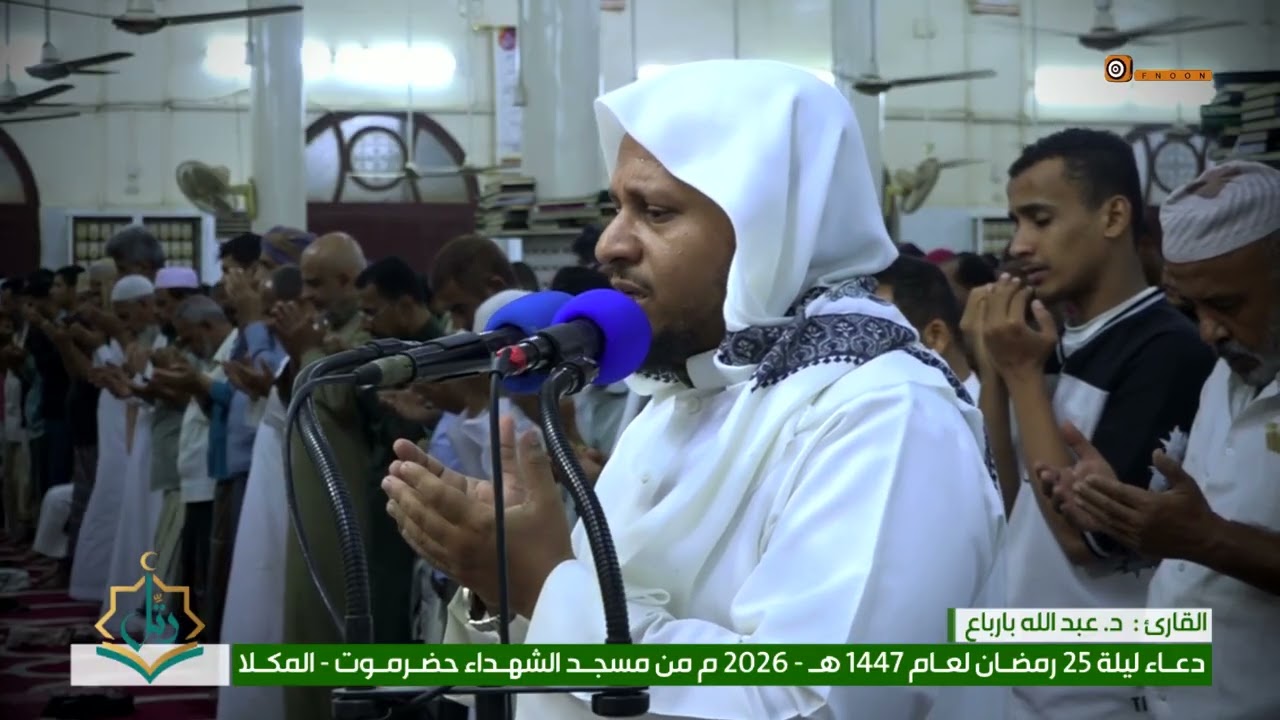 دعاء ليلة ٢٥ رمضان ١٤٤٧_٢٠٢٦ من مسجد الشهداء بالمكلا |القارئ : الدكتور عبد الله بارباع