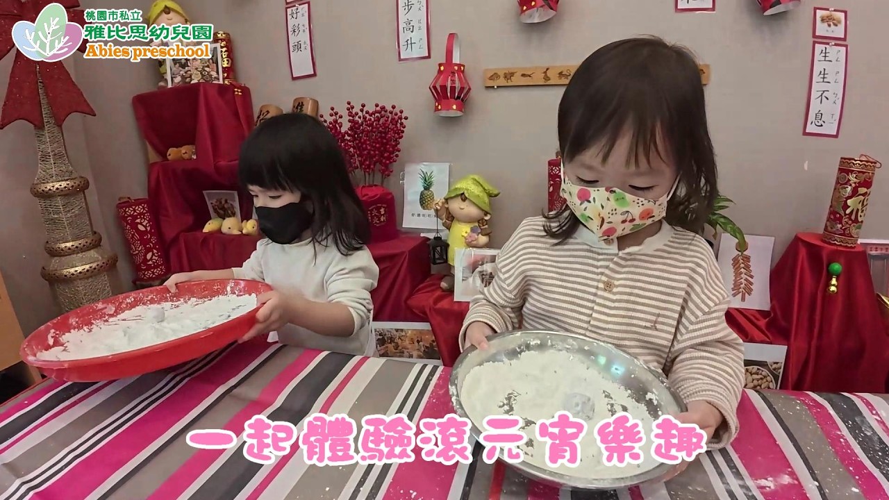 2025-0226 桃園 雅比思幼兒園 元宵樂