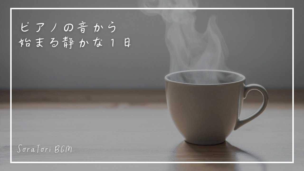 【BGM】ピアノの音から始まる静かな1日｜やさしく整う朝時間 | リラックス＆ヒーリング【途中広告無し】