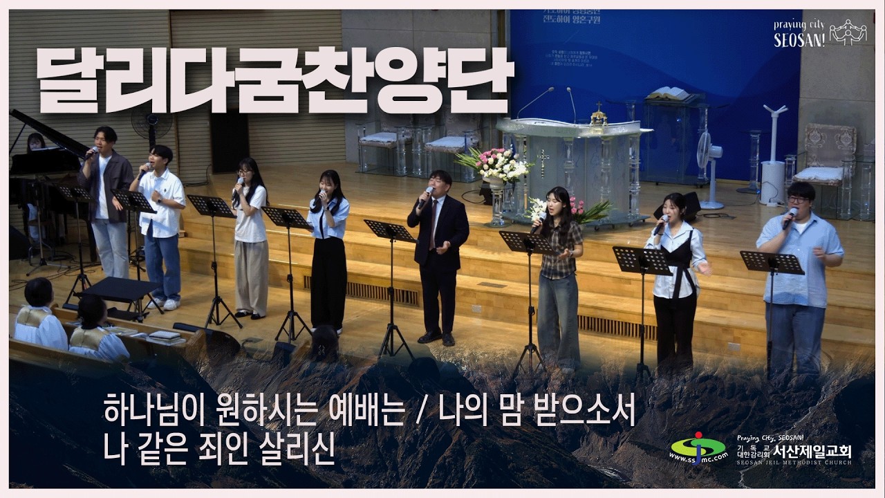 하나님이 원하시는 예배는 + 나의 맘 받으소서 + 나같은 죄인 살리신 - #주일2부예배 #달리다굼찬양단 #경배와찬양 2025.12.14