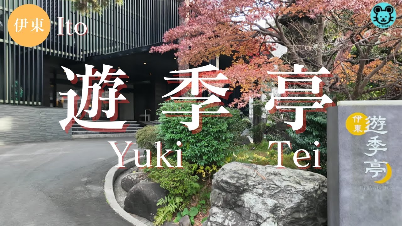 【伊東 遊季亭】創作懐石と掛け流し温泉で過ごす贅沢な２２時間
