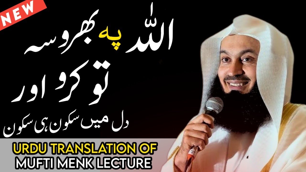 Allah Par Bharosa Aur Sukoon Hi Sukoon | Mufti Menk (Urdu/Hindi)
