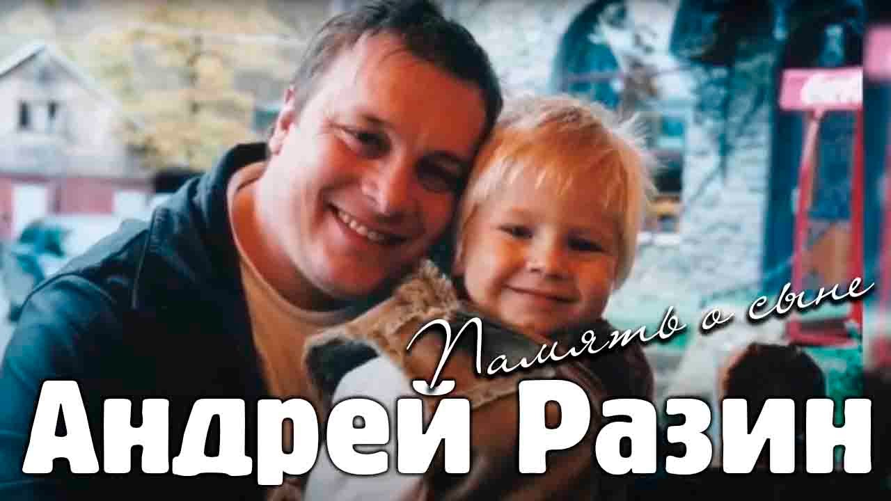 Андрей Разин   Память о сыне 2020 Новинка