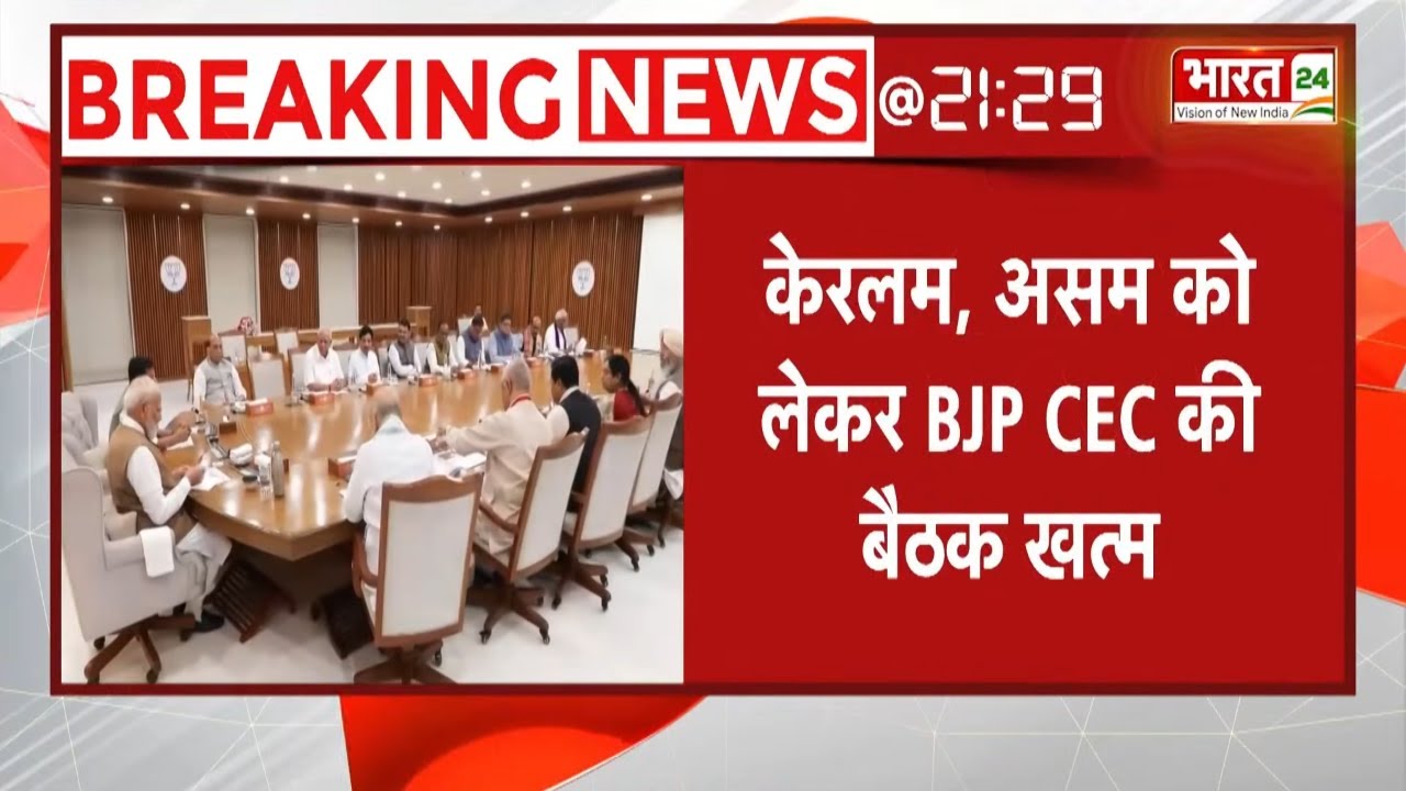 BJP CEC Meeting: केरलम, असम को लेकर BJP CEC की बैठक खत्म, जल्द आएगी उम्मीदवारों की लिस्ट