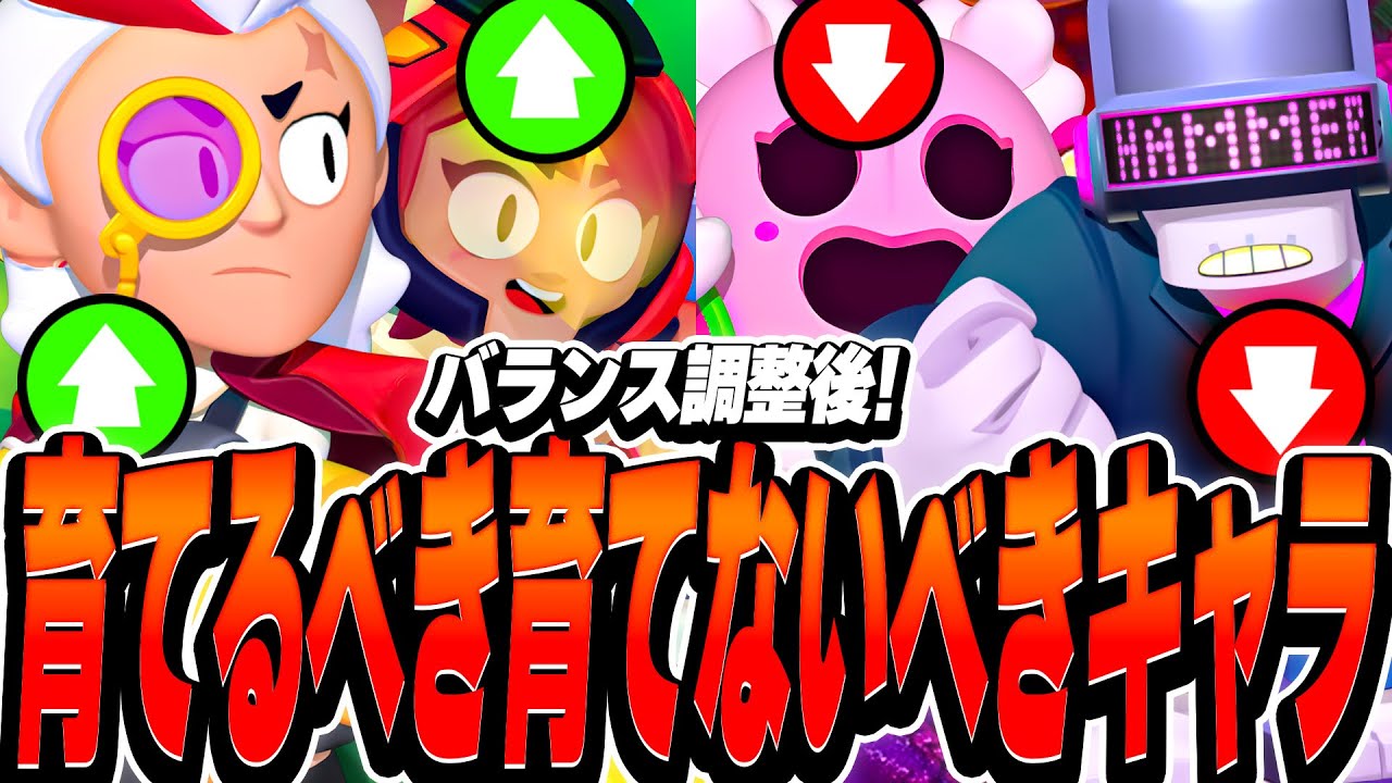 【ブロスタ】プロが教える！バランス調整後育てるべきキャラと育てるべきではないキャラを紹介！