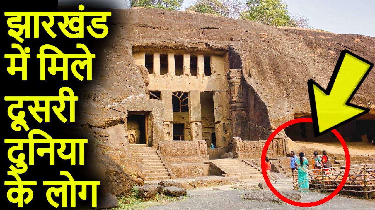 झारखंड में मिले दूसरी दुनिया के लोग | Most Mysterious Fort of Jharkhand