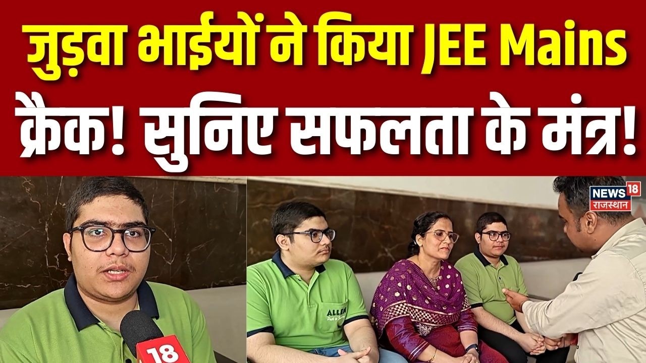 JEE Mains Result : जुड़वा भाईयों ने किया जेईई मेन्स क्रैक! | Exam News | Kota News | Top News