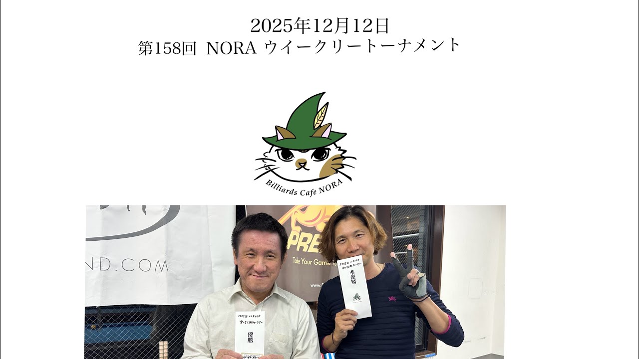 2025年12月12日第158回NORAウイークリートーナメント