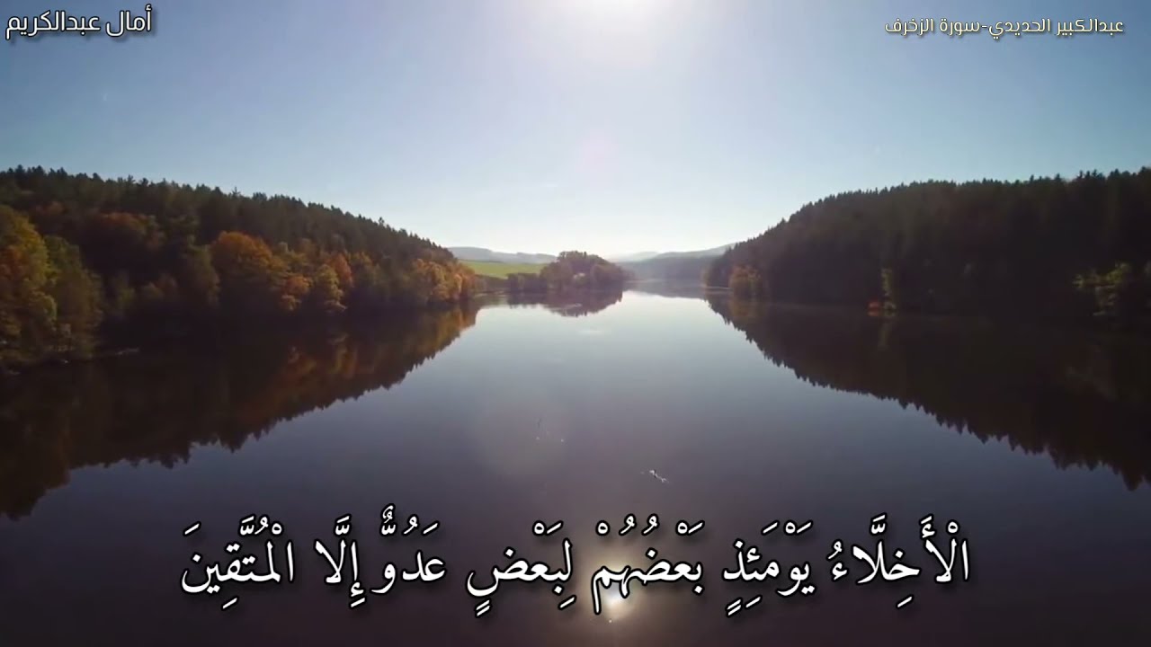 جمالية الصيغة المغربية مع فضيلة القارئ صاحب الصوت العذب الشيخ عبدالكبير الحديدي-سورة الزخرف