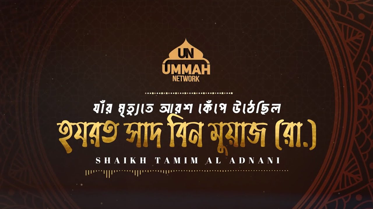 সাহাবীদের ঈমানদীপ্ত জীবনী || পর্ব-১০ || হযরত সাদ বিন মুয়াজ (রা.)