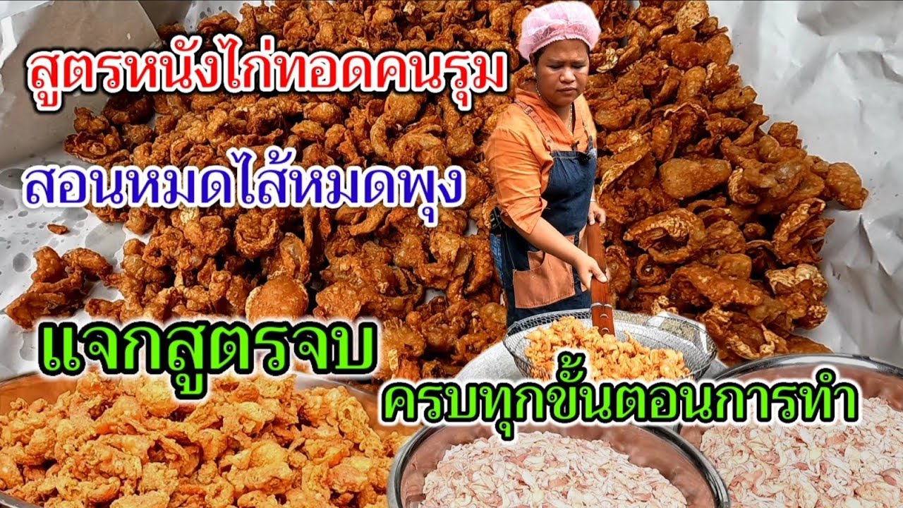 สอนหมดไส้หมดพุง‼️ไม่มีกั๊กสูตร หนังไก่ทอดคนรุม ใครดูก็ทำได้ ทำง่ายไม่ต้องหมัก ลงทุนน้อย กำไรดีมาก