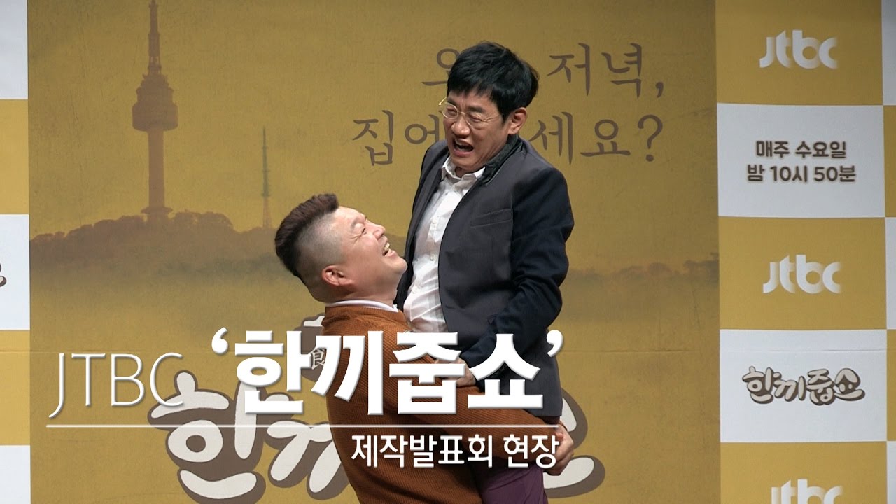 23년 만에 함께! 이경규X강호동 '한끼줍쇼' 제작발표회[풀영상]