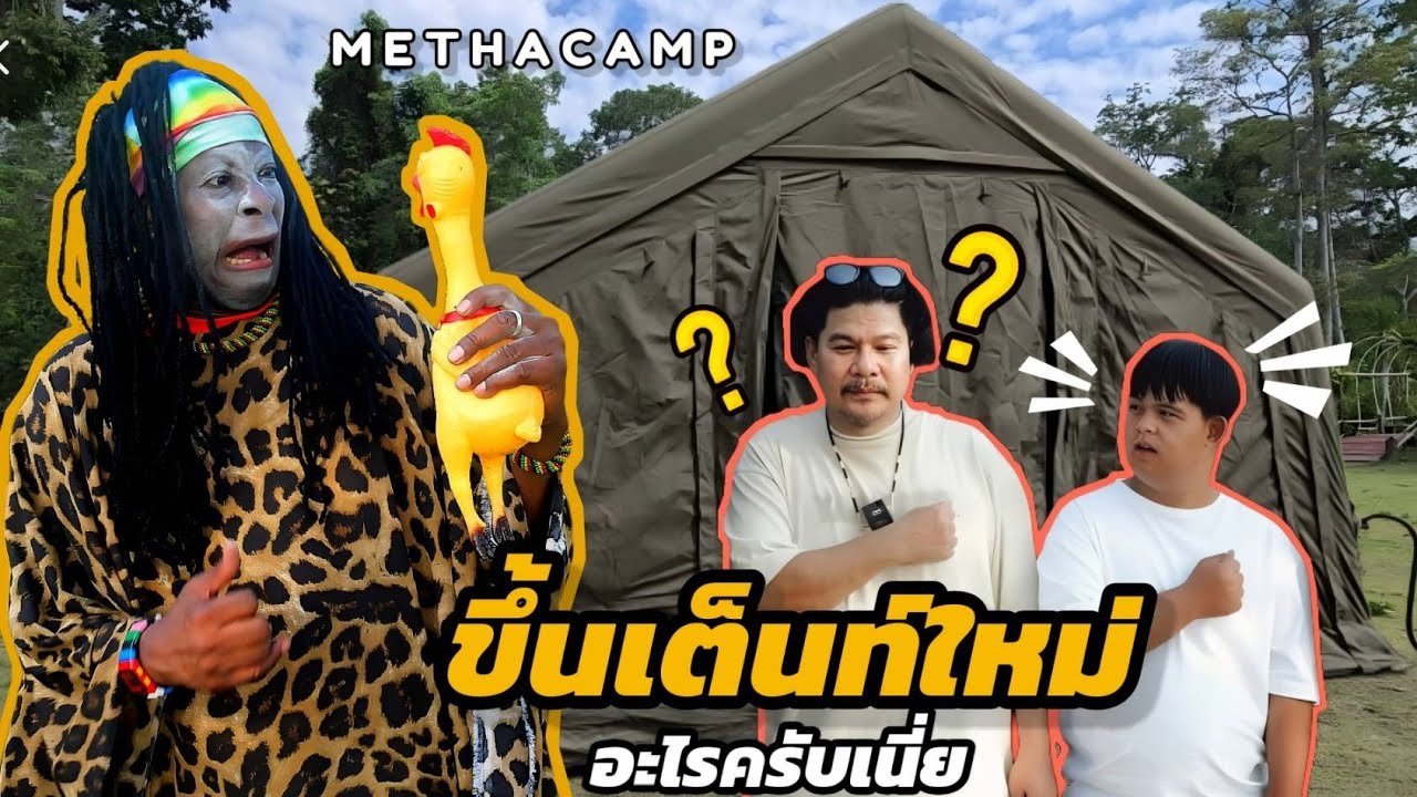 เมธาแคมป์ #โจอี้กาน่า #นุ้ยเชิญยิ้ม #อ๊อดเบอร์L #รุ่งธาราปากช่อง