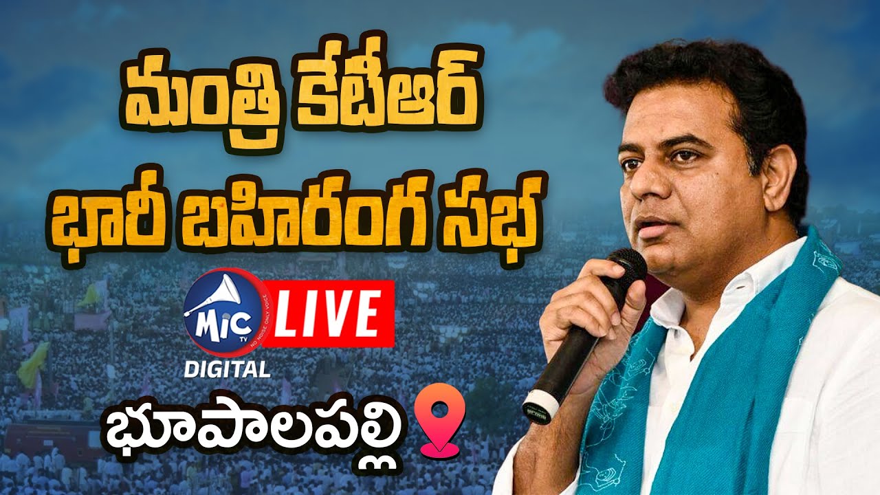 LIVE: Minister KTR Live | Minister KTR Public Meeting | Bhupalapally | Mic TV Digital live
